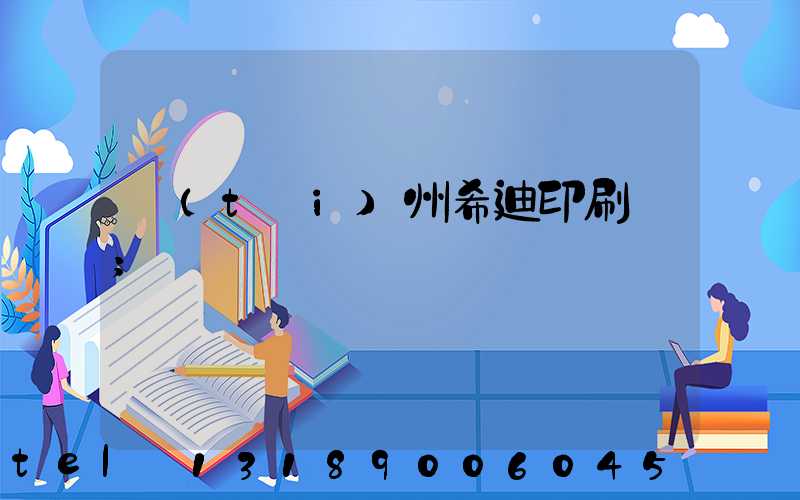 臺(tái)州希迪印刷廠