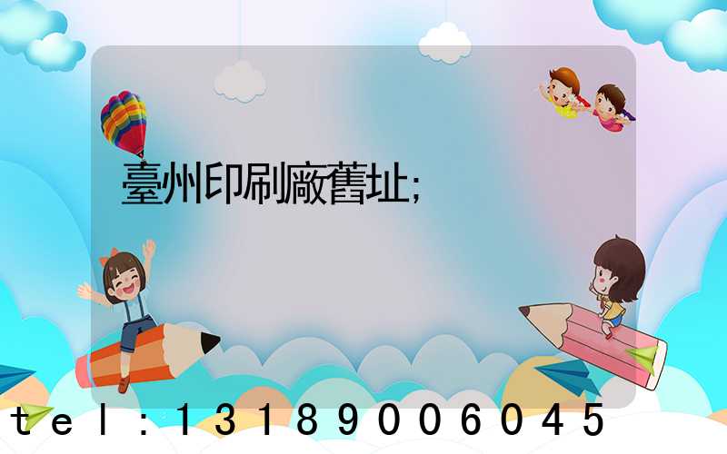 臺州印刷廠舊址