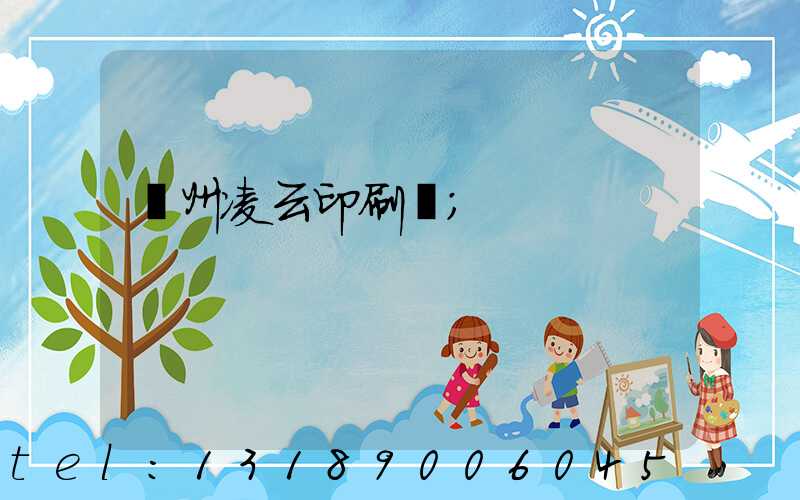 荊州凌云印刷廠