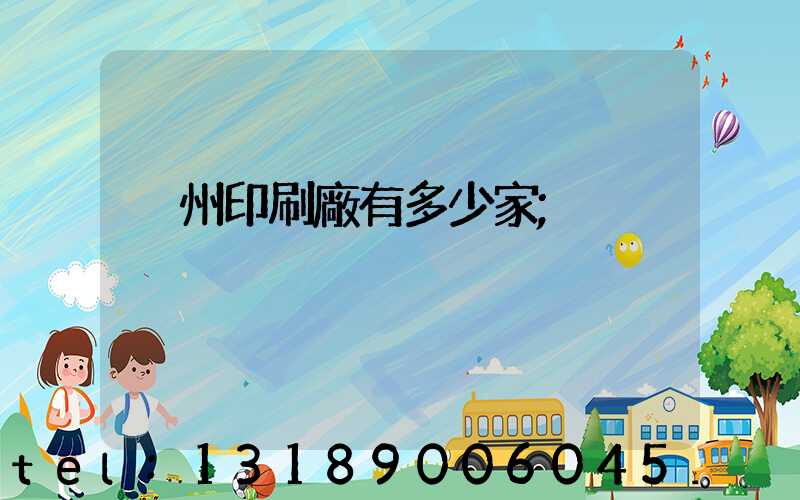 荊州印刷廠有多少家