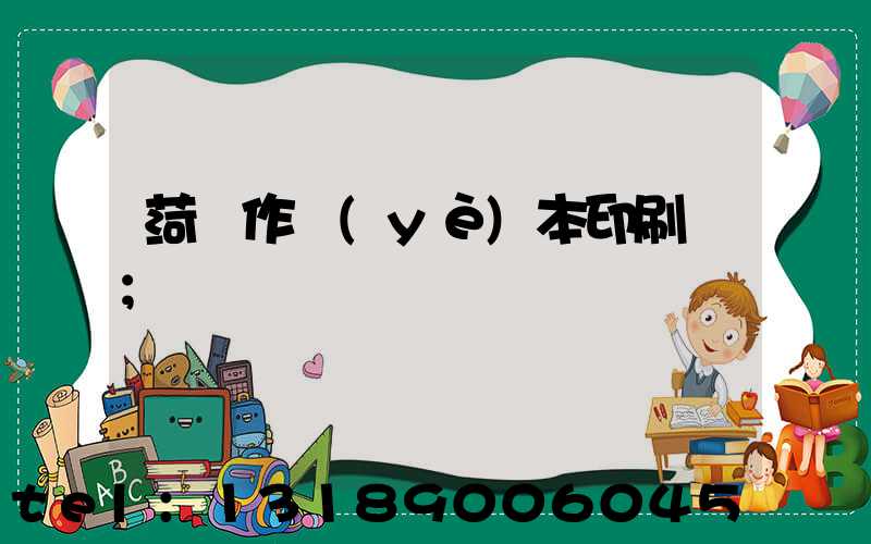 菏澤作業(yè)本印刷廠