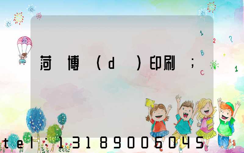 菏澤博達(dá)印刷廠