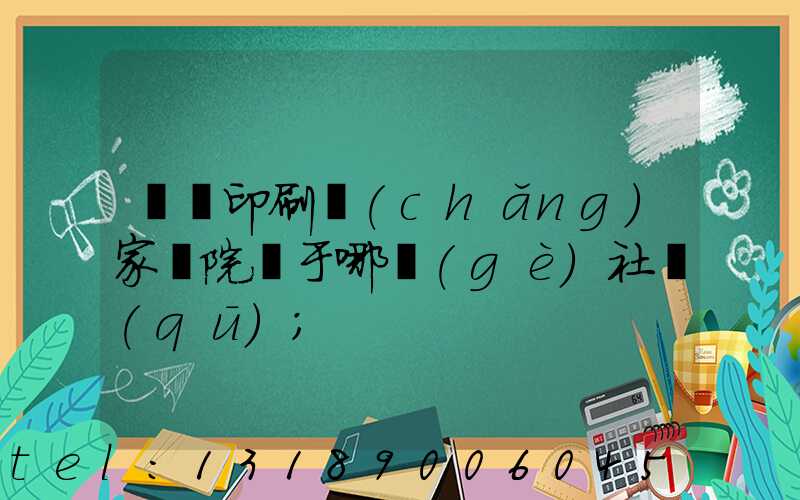 菏澤印刷廠(chǎng)家屬院屬于哪個(gè)社區(qū)