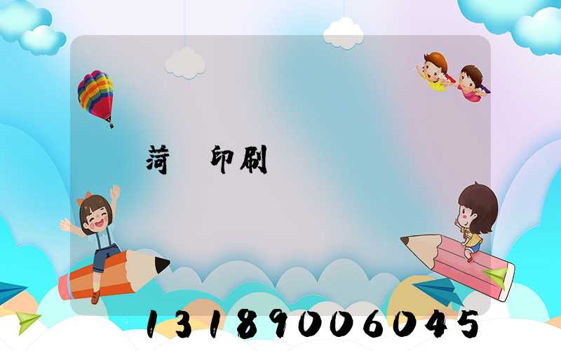 菏澤印刷廠
