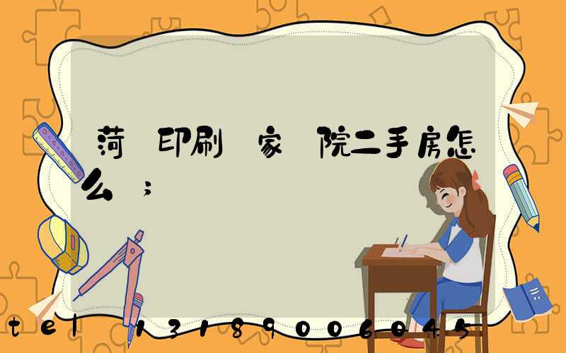 菏澤印刷廠家屬院二手房怎么樣