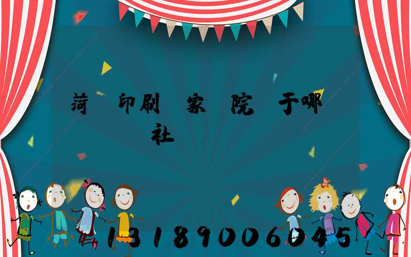 菏澤印刷廠家屬院屬于哪個(gè)社區(qū)