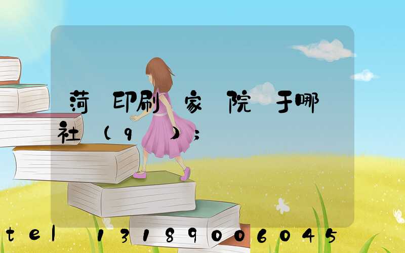 菏澤印刷廠家屬院屬于哪個社區(qū)