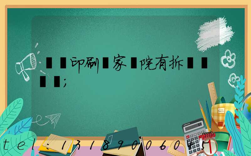 菏澤印刷廠家屬院有拆遷計劃嗎