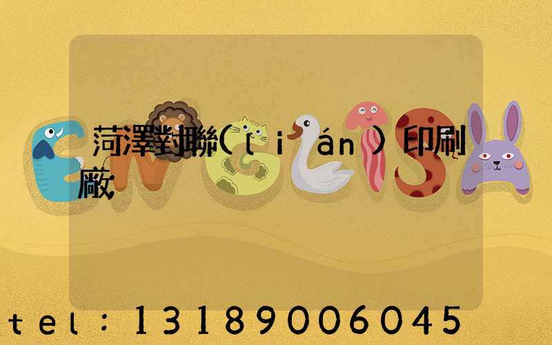 菏澤對聯(lián)印刷廠