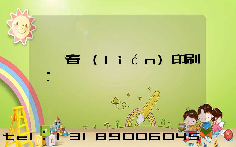 菏澤春聯(lián)印刷廠