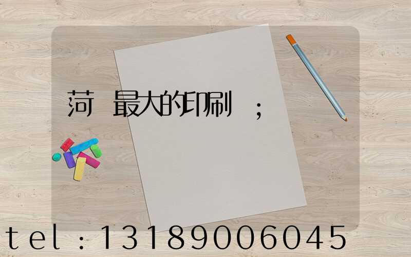 菏澤最大的印刷廠