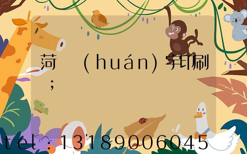 菏澤環(huán)宇印刷廠