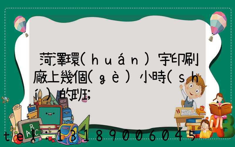 菏澤環(huán)宇印刷廠上幾個(gè)小時(shí)的班