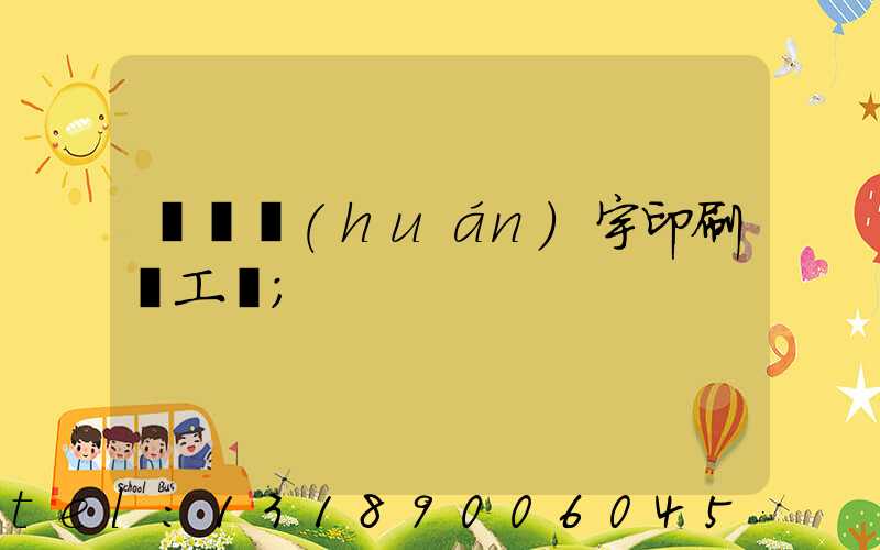 菏澤環(huán)宇印刷廠工資