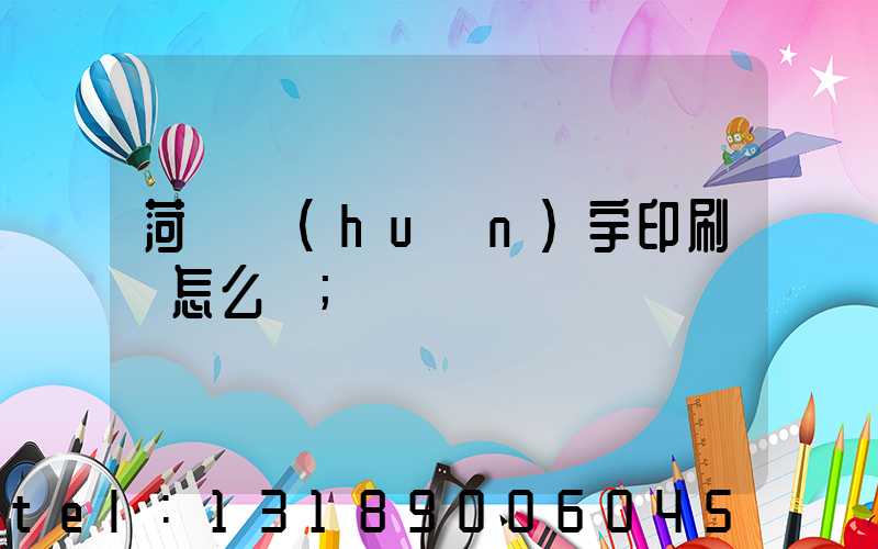菏澤環(huán)宇印刷廠怎么樣