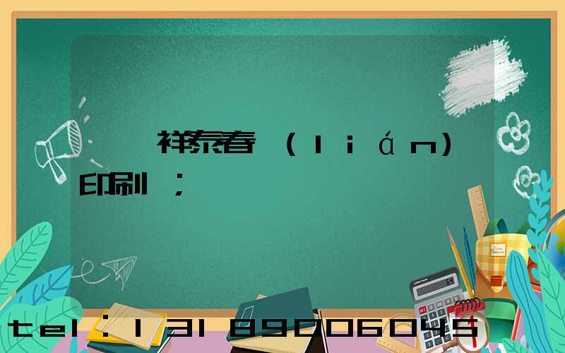 菏澤祥泰春聯(lián)印刷廠