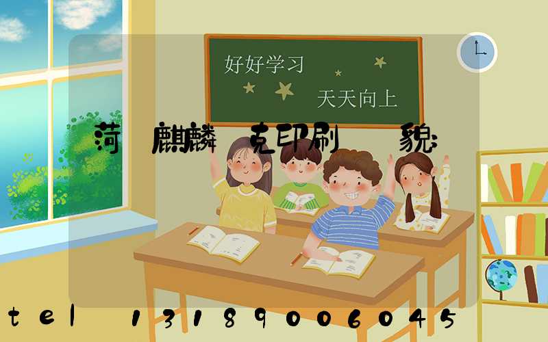 菏澤麒麟撲克印刷廠廠貌