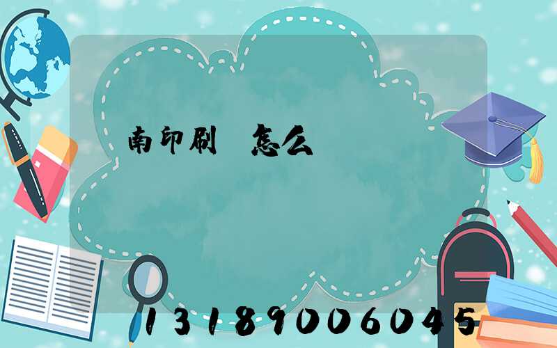 華南印刷廠怎么樣