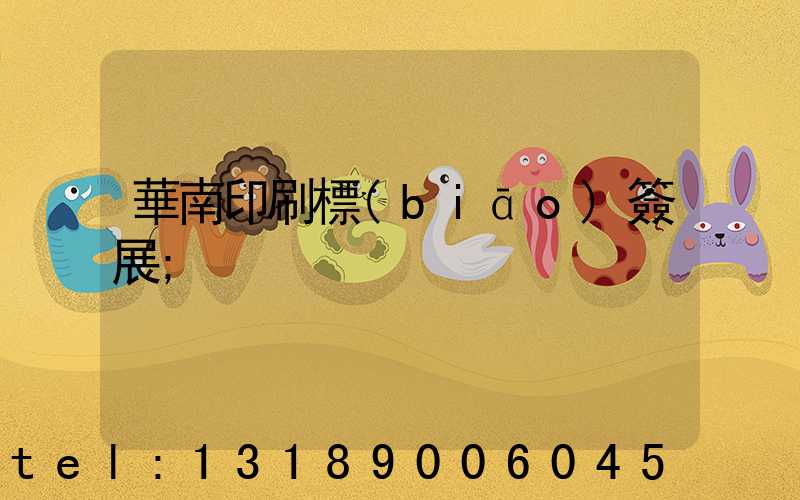 華南印刷標(biāo)簽展