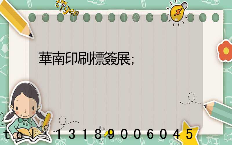 華南印刷標簽展