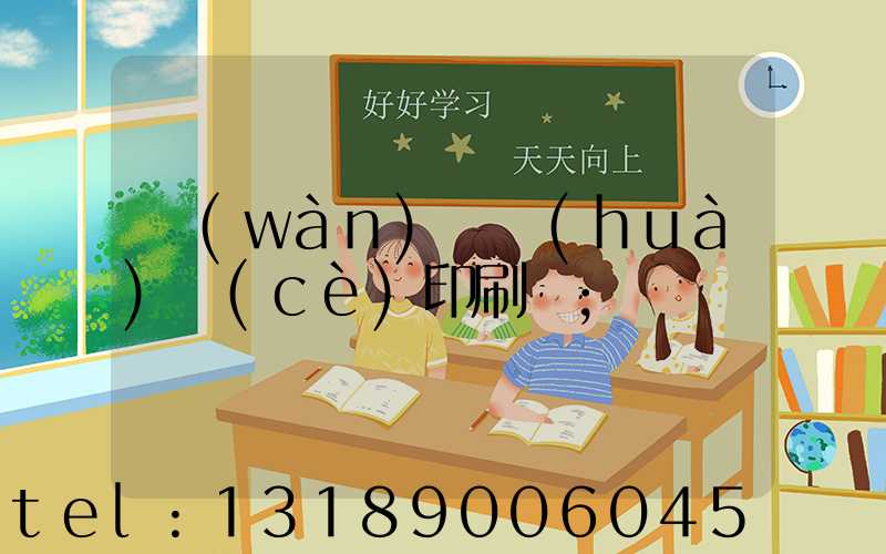 萬(wàn)寧畫(huà)冊(cè)印刷廠