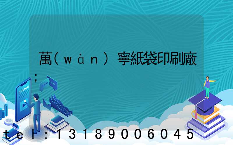 萬(wàn)寧紙袋印刷廠