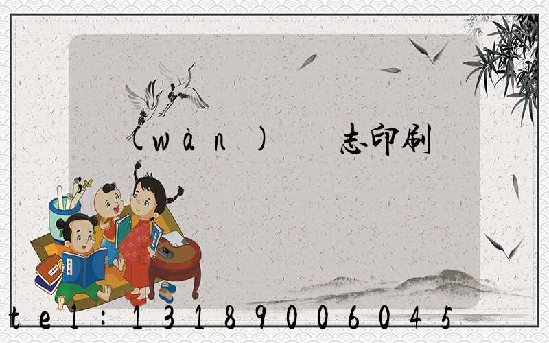 萬(wàn)寧雜志印刷廠