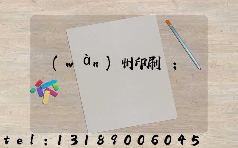 萬(wàn)州印刷廠