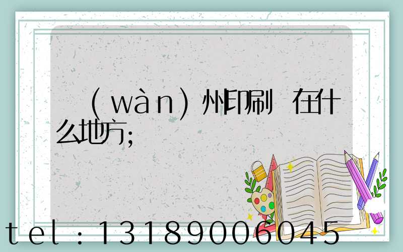 萬(wàn)州印刷廠在什么地方