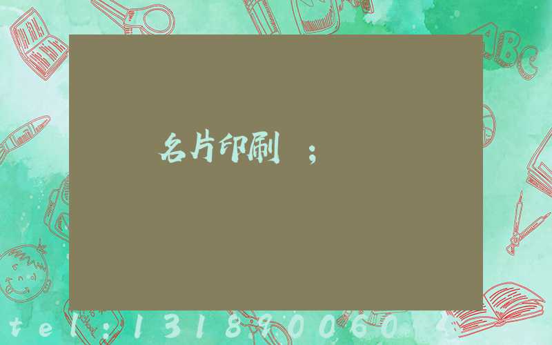 萬寧名片印刷廠