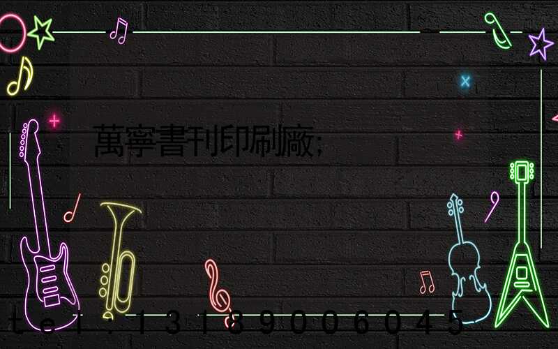 萬寧書刊印刷廠