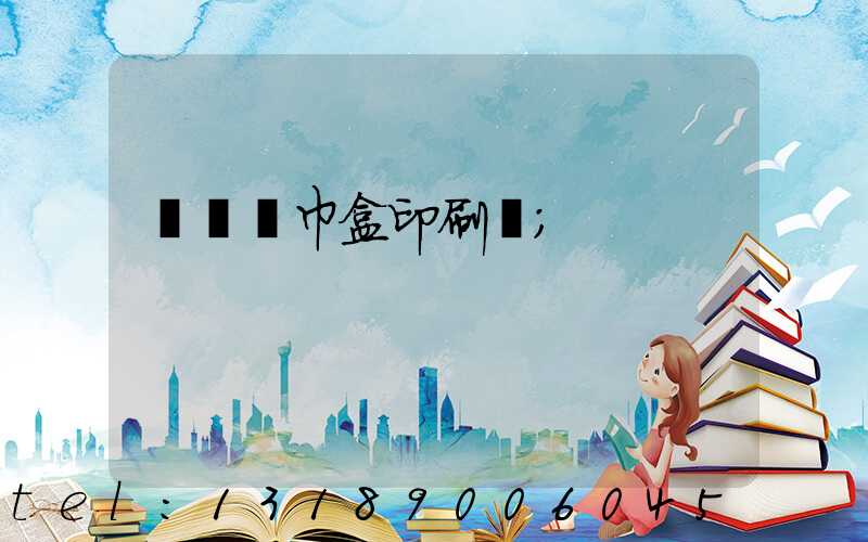 萬寧紙巾盒印刷廠