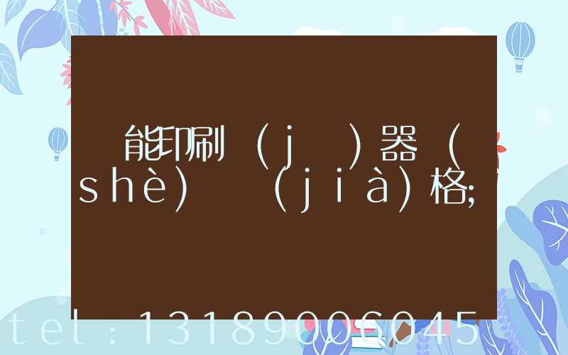 萬能印刷機(jī)器設(shè)備價(jià)格