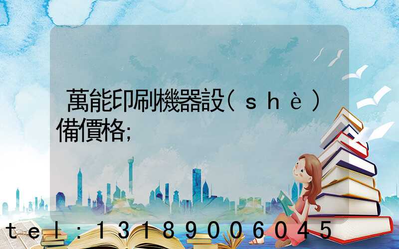 萬能印刷機器設(shè)備價格