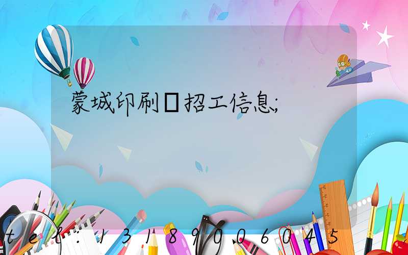 蒙城印刷廠招工信息