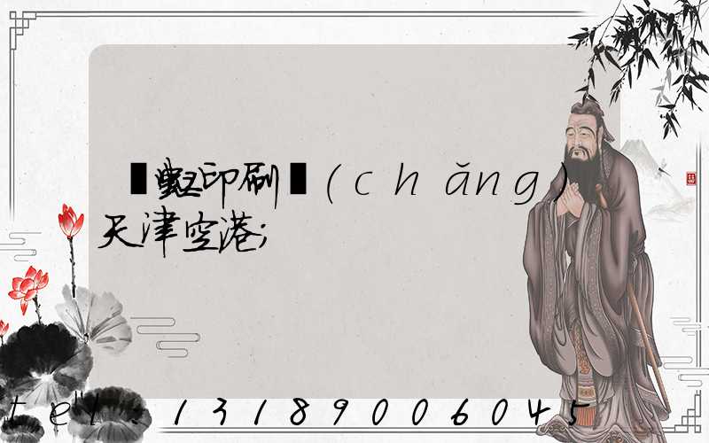 藝虹印刷廠(chǎng)天津空港