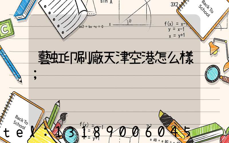 藝虹印刷廠天津空港怎么樣