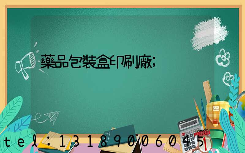 藥品包裝盒印刷廠