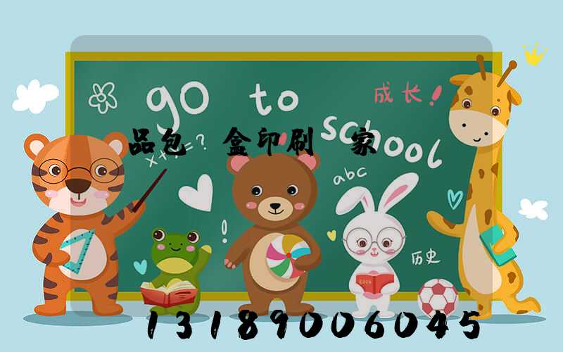 藥品包裝盒印刷廠家