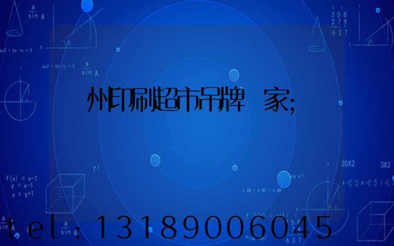 蘇州印刷超市吊牌廠家