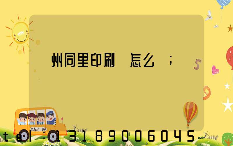 蘇州同里印刷廠怎么樣