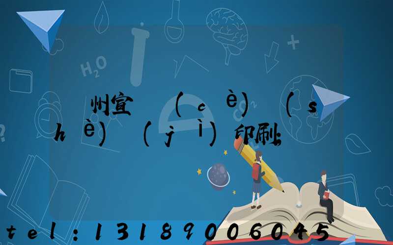 蘇州宣傳冊(cè)設(shè)計(jì)印刷