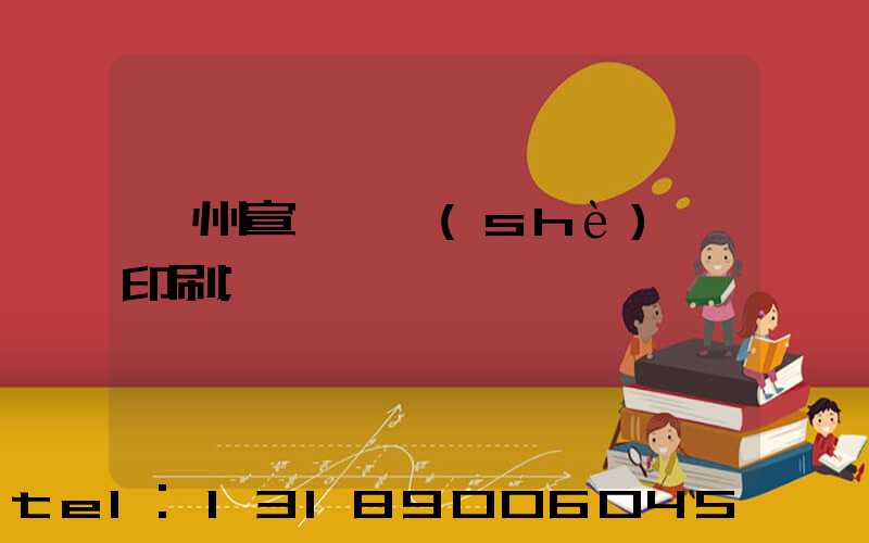 蘇州宣傳冊設(shè)計印刷