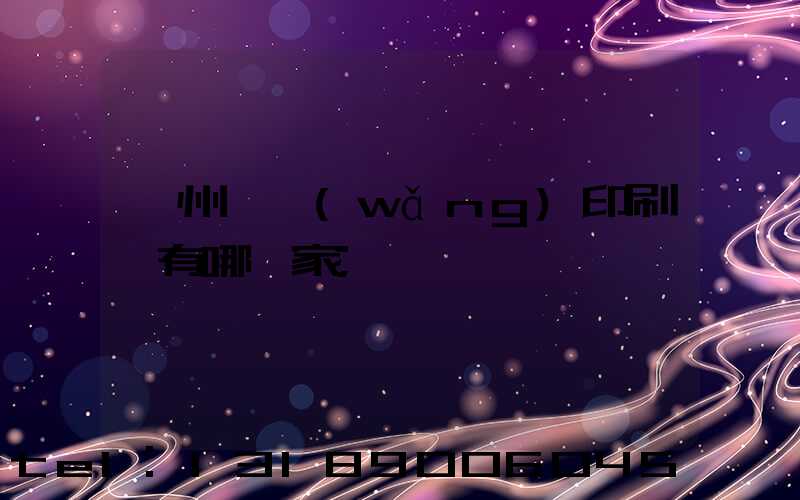 蘇州絲網(wǎng)印刷廠有哪幾家