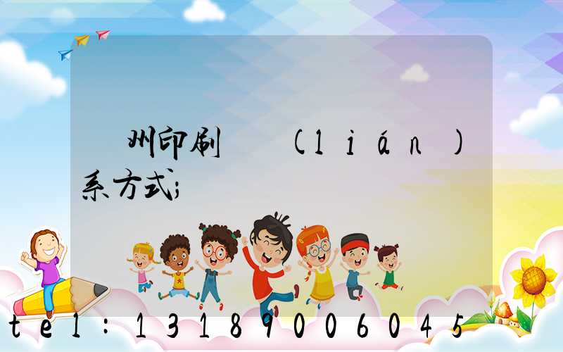 蘭州印刷廠聯(lián)系方式