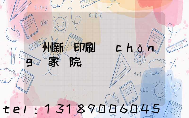 蘭州新華印刷廠(chǎng)家屬院