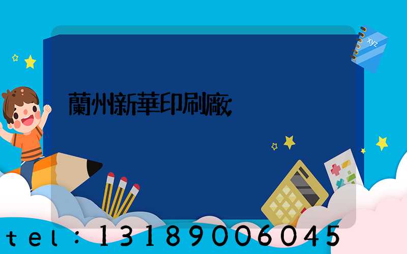 蘭州新華印刷廠