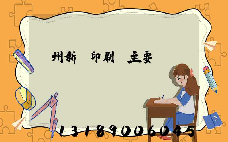 蘭州新華印刷廠主要領(lǐng)導(dǎo)