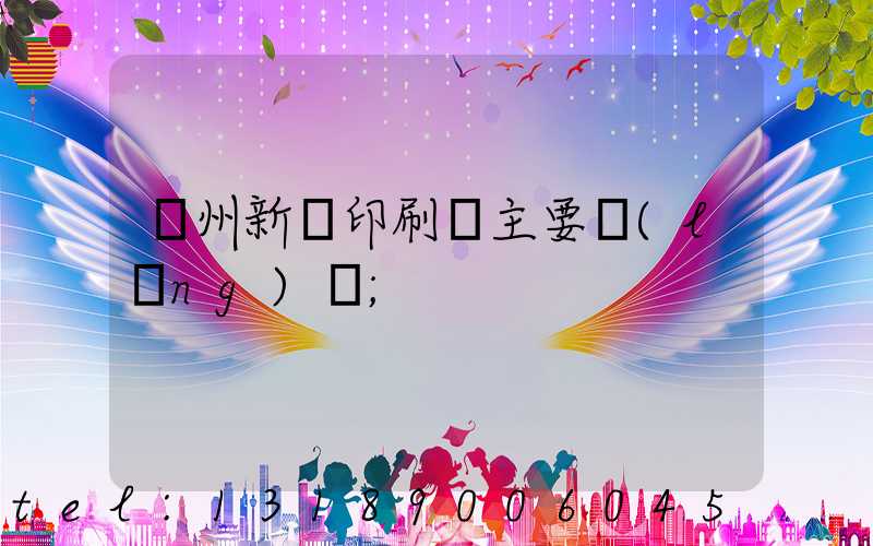 蘭州新華印刷廠主要領(lǐng)導