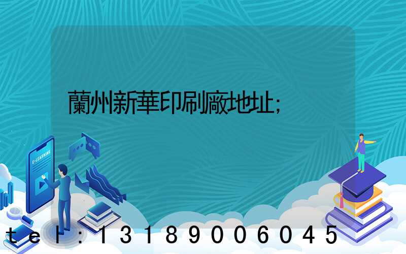 蘭州新華印刷廠地址